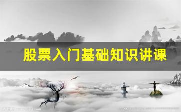 股票入门基础知识讲课 视频(小白股票入门基础知识)_https://www.jnskb.com_设计报价_第1张